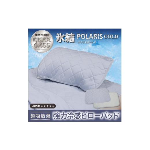 ふるさと納税 タオル・寝具 大阪府 泉大津市 グレー 強冷感 ひんやり 枕パッド 43×63cm 夏用 接触冷感 Q-MAX 0.455 抗菌防臭 吸放湿シート入り 部屋干し臭対…