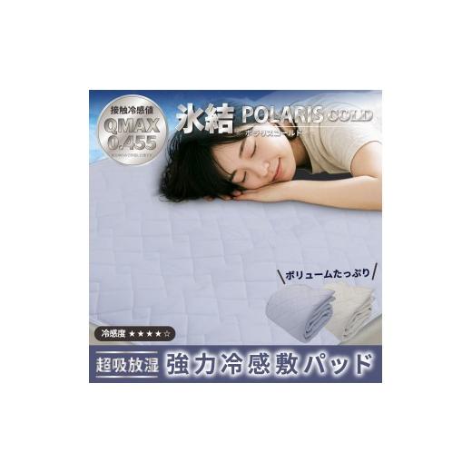 ふるさと納税 タオル・寝具 大阪府 泉大津市 グレー 強冷感 ひんやり 敷きパッド シングル 夏用 接触冷感 Q-MAX 0.455 抗菌防臭 吸放湿シート入り 部屋干し臭…