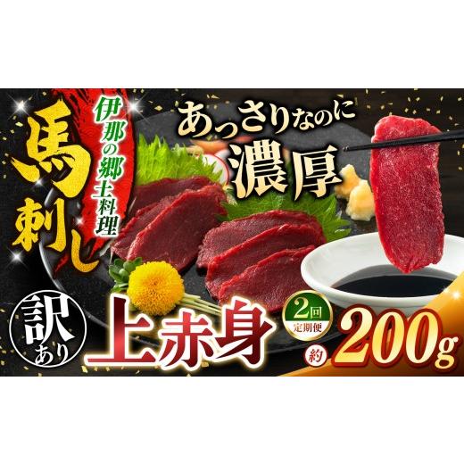 ふるさと納税 馬肉 長野県 伊那市 馬刺し 2ヶ月定期便 訳あり 上赤身 馬刺し 約200g | 馬刺し 鮮馬刺し 馬刺し あっさり 馬刺 長野 信州 濃い旨み 馬肉 お肉 …