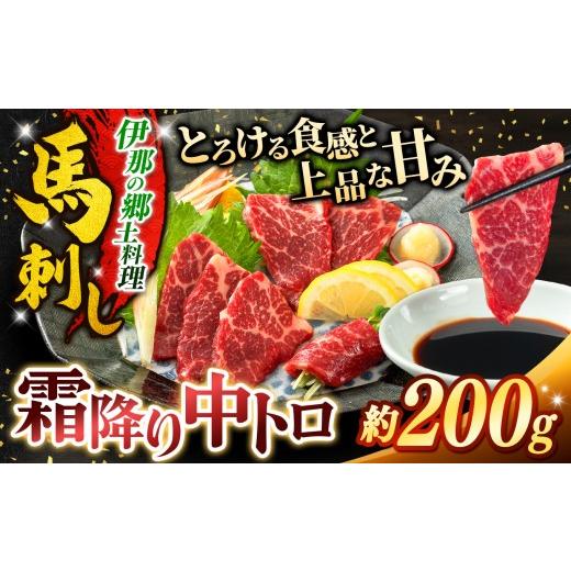 ふるさと納税 馬肉 長野県 伊那市 馬刺し 2ヶ月定期便 霜降り中トロ馬刺し 約200g | 馬刺し 鮮馬刺し 霜降り 中トロ 馬刺し とろける 馬刺 長野 信州 濃い旨み…
