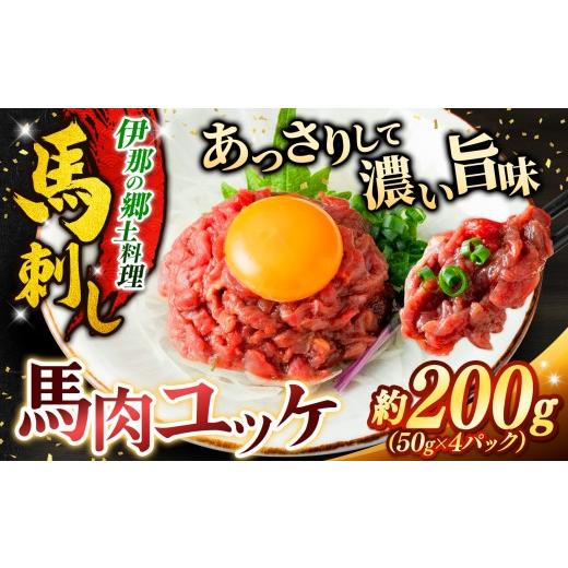 ふるさと納税 馬肉 長野県 伊那市 ユッケ 2ヶ月定期便 馬肉ユッケ(桜ユッケ) 約200g(50g×4パック) | 馬肉 ユッケ ヘルシー 赤身肉 長野 信州 濃い旨み 贅沢…