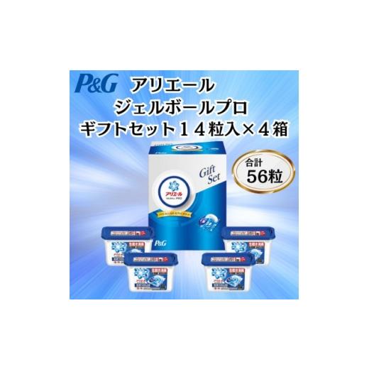 ふるさと納税 雑貨・日用品 群馬県 藤岡市 P&amp;Gアリエールジェルボールプロ洗濯洗剤ギフトセット 14粒入×4箱セット(合計56粒) 1729847