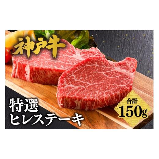 ふるさと納税 牛肉 ヒレ 兵庫県 香美町 神戸牛 特選 ヒレステーキ 150g (150g×1) 冷凍 牛肉 和牛 産地直送 ステーキ 焼肉 しゃぶしゃぶ すき焼き 牛丼 カ…