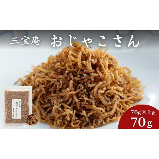 ふるさと納税 惣菜・レトルト 京都府 京都市 三宝庵 ちりめんじゃこ おじゃこさん(70g×1袋)|京都 人気 京佃煮 ご飯のお供 手土産[ 京都 ちりめん 常備菜 …