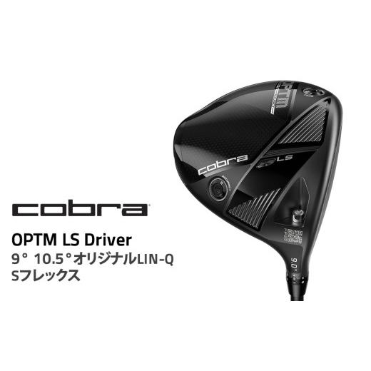 ふるさと納税 ゴルフグッズ クラブ 栃木県 鹿沼市 10.5° Sフレックス コブラ OPTM LS ドライバー 9° 10.5° オリジナルLIN-Q Sフレックス ゴルフクラブ 10.…