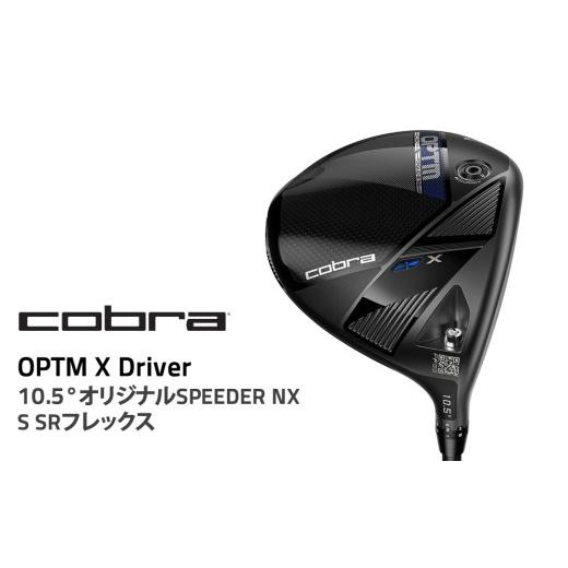 ふるさと納税 ゴルフグッズ クラブ 栃木県 鹿沼市 10.5° SRフレックス コブラ OPTM X ドライバー 10.5° オリジナルSPEEDER NX S SRフレックス ゴルフクラ…