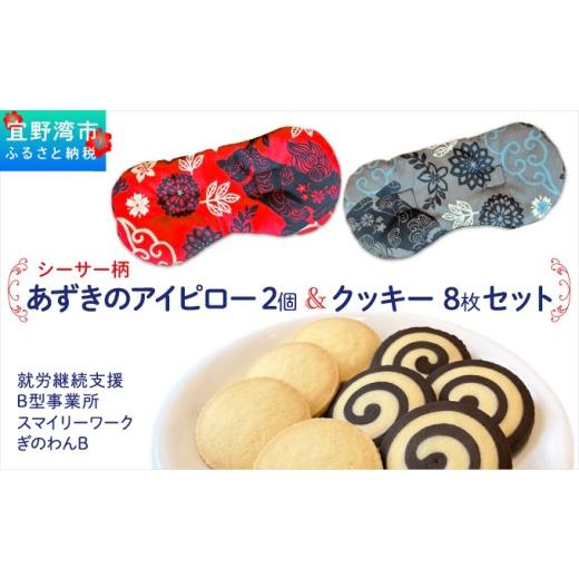ふるさと納税 焼菓子・チョコレート クッキー 沖縄県 宜野湾市 アイピロー&クッキーセット 選べるデザイン シーサー柄 クッキー8枚(2種各4枚) | 就労継続…