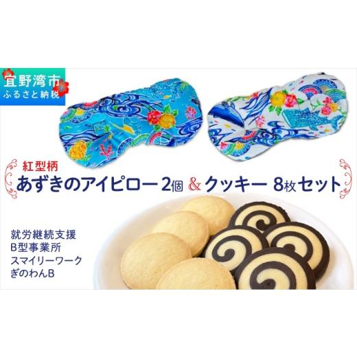 ふるさと納税 焼菓子・チョコレート クッキー 沖縄県 宜野湾市 アイピロー&クッキーセット 選べるデザイン 紅型柄 クッキー8枚(2種各4枚) | 就労継続支援B…
