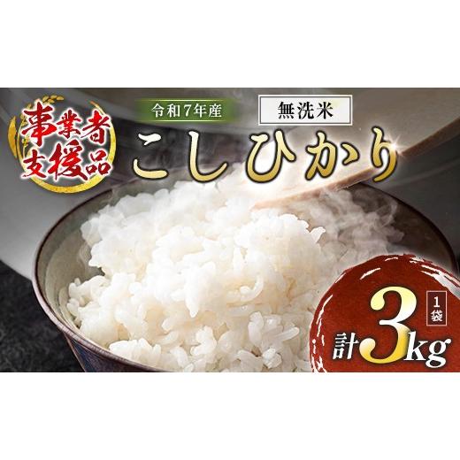 ふるさと納税 米 コシヒカリ 宮崎県 高鍋町 数量限定 米 訳あり 国産 こしひかり 事業者支援 お米 コシヒカリ 無洗米 人気 家庭用 業務用 ご飯 おかず 弁当 無…