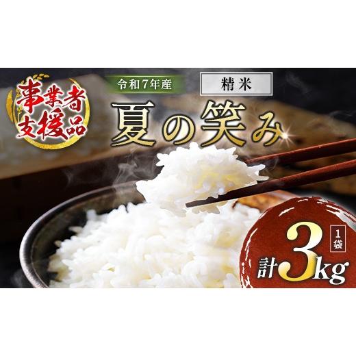 ふるさと納税 米 宮崎県 高鍋町 数量限定 米 訳あり 国産 夏の笑み 事業者支援 お米 精米 人気 家庭用 業務用 ご飯 おかず 弁当 精米(白米) 夏の笑み 3kg