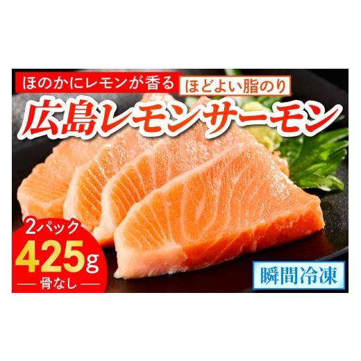 ふるさと納税 魚貝類 サーモン 広島県 大竹市 ＼TVで紹介/ 国産サーモン ブロック 約425g 皮あり 2パック 広島レモンサーモン|国産 冷凍 刺身 生食用 真空パ…