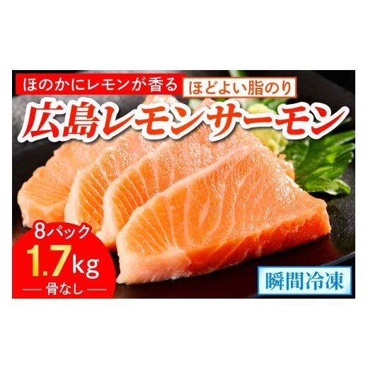 ふるさと納税 魚貝類 サーモン 広島県 大竹市 ＼TVで紹介/ 国産サーモン ブロック 約1700g 皮あり 8パック 広島レモンサーモン|国産 冷凍 刺身 生食用 真空…