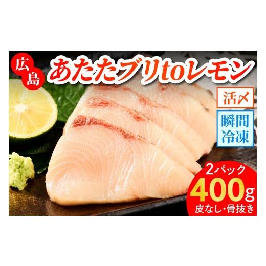 ふるさと納税 魚貝類 サーモン 広島県 大竹市 ブリ (皮なし) 2パック (合計400g) あたたブリtoレモン|大容量 刺身 生食用 冷凍 国産 鰤 切り身 瀬戸内海 国産…