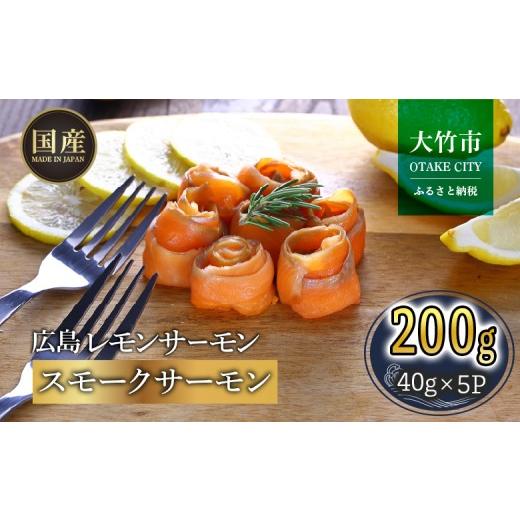 ふるさと納税 魚貝類 サーモン 広島県 大竹市 国産サーモン 切り落とし200g (40g×5P) 広島レモンサーモン|小分け パック 国産 冷凍 真空パック 燻製 スモー…