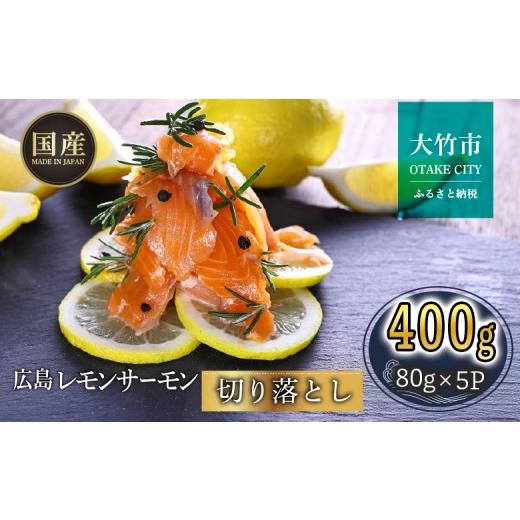 ふるさと納税 魚貝類 サーモン 広島県 大竹市 ＼TVで紹介/ 国産サーモン 切り落とし 400g (80g×5P) 広島レモンサーモン|小分け パック 国産 冷凍 真空パッ…