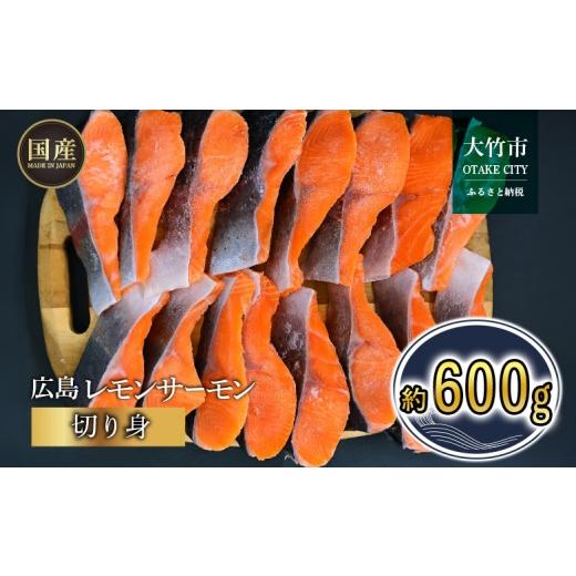ふるさと納税 魚貝類 サーモン 広島県 大竹市 国産サーモン 切り身 約600g (約70g×3切×3P) 広島レモンサーモン|小分け パック 国産 冷凍 真空パック 切身 …