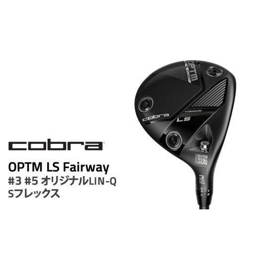 ふるさと納税 ゴルフグッズ クラブ 栃木県 鹿沼市 #3 Sフレックス コブラ OPTM LSフェアウェイ #3 #5 オリジナルLIN-Q Sフレックス ゴルフクラブ #3 Sフレッ…