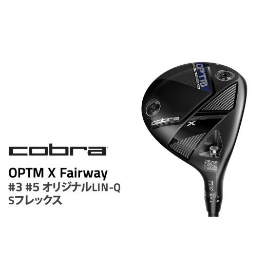ふるさと納税 ゴルフグッズ クラブ 栃木県 鹿沼市 #5 Sフレックス コブラ OPTM X フェアウェイ #3 #5 オリジナルLIN-Q Sフレックス ゴルフクラブ #5 Sフレッ…