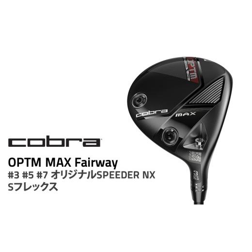 ふるさと納税 ゴルフグッズ クラブ 栃木県 鹿沼市 #3 Sフレックス コブラ OPTM MAX フェアウェイ #3 #5 #7 オリジナルSPEEDER NX Sフレックス ゴルフクラブ #…