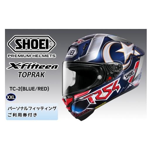 ふるさと納税 スポーツ・アウトドア 茨城県 稲敷市 SHOEIヘルメット X-Fifteen GARDNER (RED/BLUE) XXL フィッティングチケット付き|エックスフィフティーン…