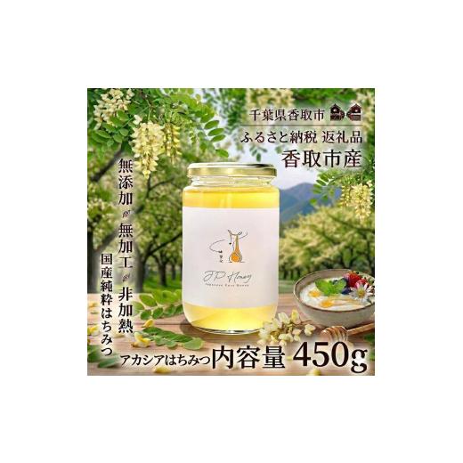 ふるさと納税 加工品等 はちみつ 千葉県 香取市 アカシアはちみつ 450g はちみつ 天然 国産 純粋 非加熱 甘い 無加工 純粋はちみつ 天然はちみつ 天然蜂蜜 は…