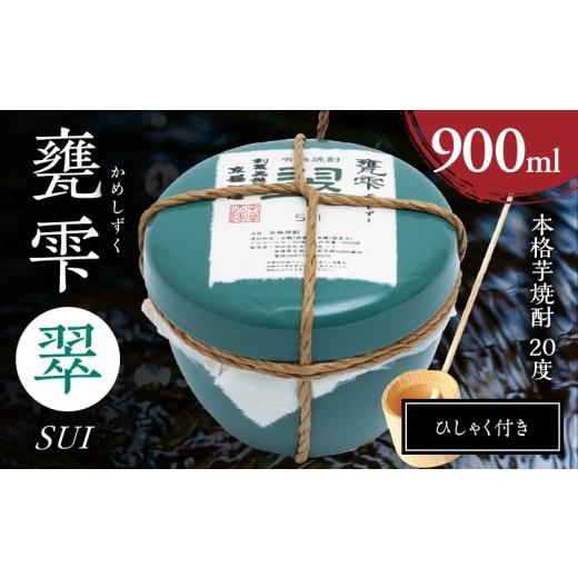 ふるさと納税 焼酎 いも 宮崎県 日南市 本格芋焼酎 甕雫翠 かめしずく 900ml × 1個 20度 お酒 アルコール 飲料 飲み物 地酒 京屋酒造 国産 陶器 壺 芋焼酎 い…