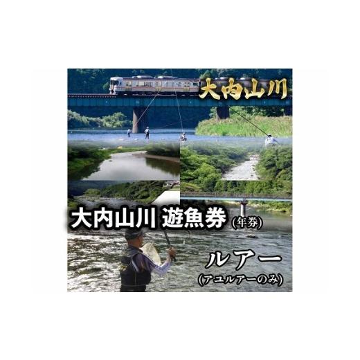 ふるさと納税 イベントやチケット等 三重県 大紀町 鮎 遊漁券 年券 ルアー /大内山川漁業協同組合 釣り 川釣り アウトドア 大紀ブランド 三重県 大…