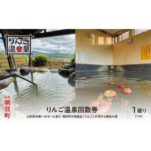 ふるさと納税 温泉・サウナ・スパ利用券 山形県 朝日町 山形県 朝日町「りんご温泉」入浴回数券(11回分) 温泉 モール温泉 送料無料