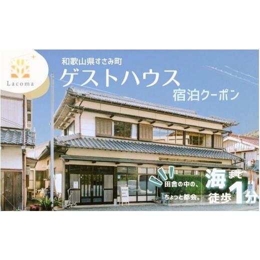 ふるさと納税 宿泊券 和歌山県 すさみ町 Lacomaゲストハウス 宿泊クーポン 3000円分 宿泊チケット 全室個室 和歌山 紀南 南紀 観光