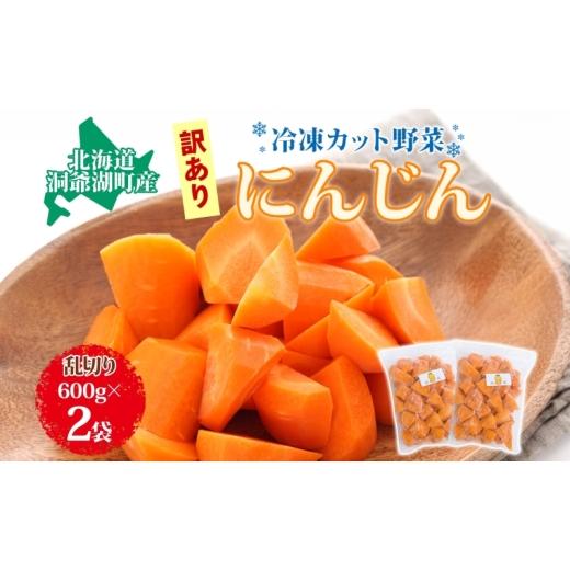ふるさと納税 野菜類 人参 北海道 洞爺湖町 北海道産 冷凍カット野菜 訳あり にんじん 600g×2袋 人参 キャロット 野菜 冷凍食品 アレンジ 料理 付け合わせ お…