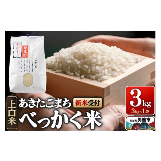ふるさと納税 米 あきたこまち 秋田県 男鹿市 あきたこまち べっかく米 (上白米) 3kg 新米先行受付 令和8年産 男鹿ファーム直売所 秋田県 男鹿市 新米 先行…