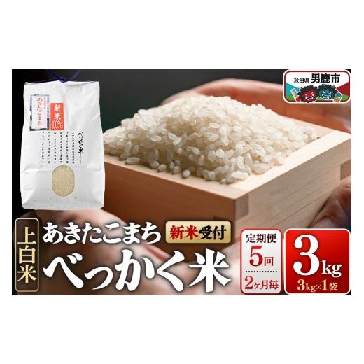 ふるさと納税 米 あきたこまち 秋田県 男鹿市 あきたこまち べっかく米 (上白米) 3kg 新米先行受付 定期便5回、2ヶ月に1回お届け 令和8年産 男鹿ファーム直…