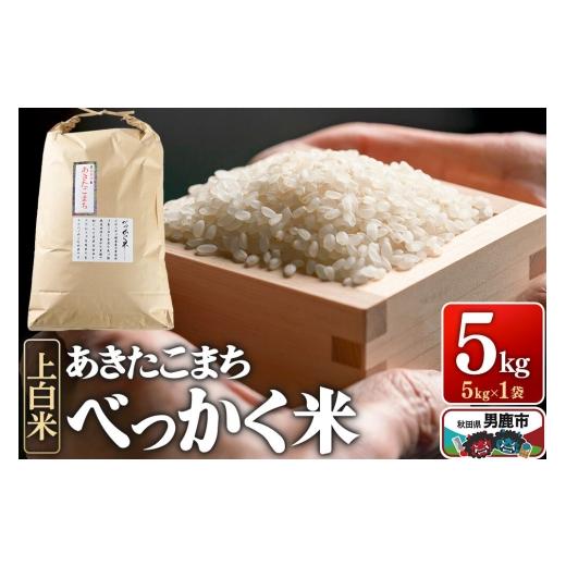 ふるさと納税 米 あきたこまち 秋田県 男鹿市 あきたこまち べっかく米 (上白米) 5kg [令和7年産] 男鹿ファーム直売所 秋田県 男鹿市 米 お米 上白米 白米…