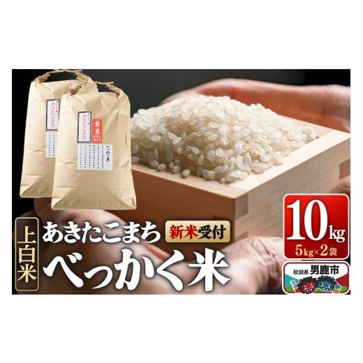 ふるさと納税 米 あきたこまち 秋田県 男鹿市 あきたこまち べっかく米 (上白米) 10kg 新米先行受付 令和8年産 男鹿ファーム直売所 秋田県 男鹿市 新米 先行…