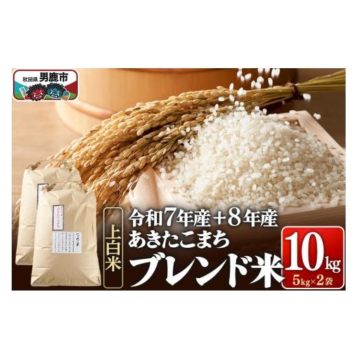 ふるさと納税 米 あきたこまち 秋田県 男鹿市 あきたこまち ブレンド米 (上白米) 10kg 先行受付 (令和7年産&令和8年産産 べっかく米のブレンド) 男鹿ファ…