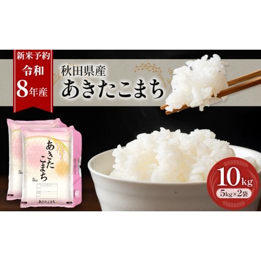 ふるさと納税 米 あきたこまち 秋田県 羽後町 新米 先行予約[令和8年産]秋田県産 あきたこまち 10kg (5kg×2袋) 羽後町産 藤原商店 米 お米 白米 精米 あき…