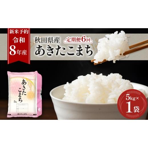 ふるさと納税 米 あきたこまち 秋田県 羽後町 新米 先行予約［令和8年産］定期便 秋田県産 あきたこまち 5kg×1袋 全6回 毎月お届け 羽後町産 藤原商店 米 お…の画像