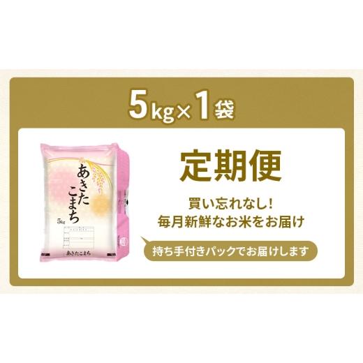 ふるさと納税 米 あきたこまち 秋田県 羽後町 新米 先行予約［令和8年産］定期便 秋田県産 あきたこまち 5kg×1袋 全6回 毎月お届け 羽後町産 藤原商店 米 お…の画像