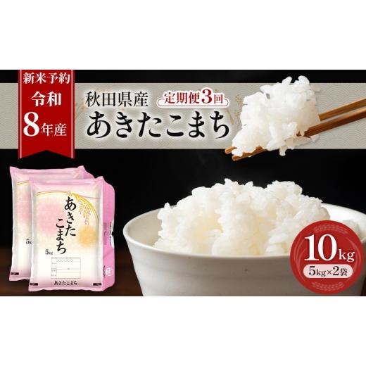 ふるさと納税 米 あきたこまち 秋田県 羽後町 新米 先行予約［令和8年産］定期便 秋田県産 あきたこまち 10kg (5kg×2袋) 全3回 毎月お届け 羽後町産 藤原商店…の画像