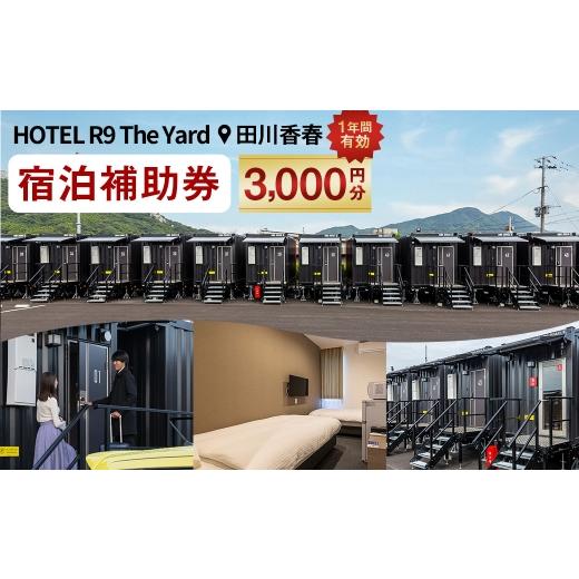 ふるさと納税 宿泊券 ホテル 福岡県 香春町 HOTEL R9 The Yard 田川香春 宿泊補助券 3,000円分 / コンテナ 客室 軽食 カレー ピラフ 自然 宿泊 宿 補助券 ホ…