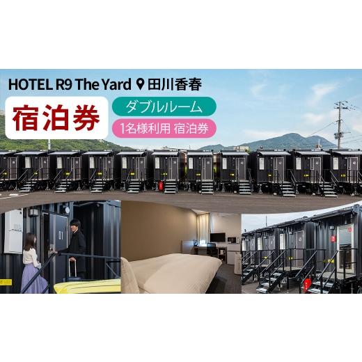 ふるさと納税 宿泊券 ホテル 福岡県 香春町 HOTEL R9 The Yard 田川香春 ダブルルーム宿泊券 (1名利用) / コンテナ 客室 軽食 カレー ピラフ 宿泊 宿 宿泊…