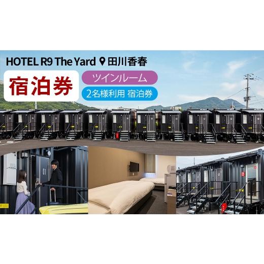 ふるさと納税 宿泊券 ホテル 福岡県 香春町 HOTEL R9 The Yard 田川香春 ツインルーム宿泊券 (2名利用) / コンテナ 客室 軽食 カレー ピラフ 宿泊 宿 宿泊…