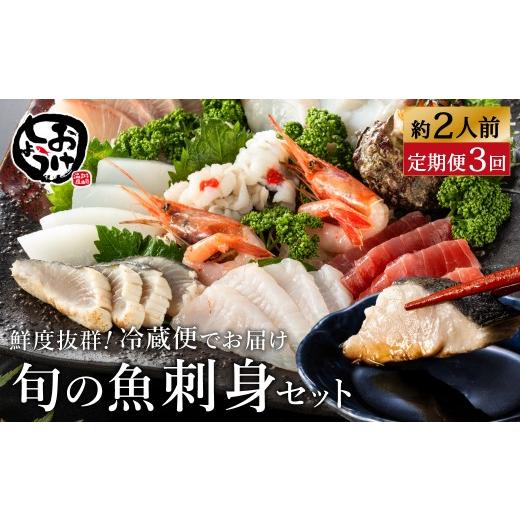 ふるさと納税 旬の鮮魚等 兵庫県 豊岡市 新鮮なお魚を捌いた日に冷蔵で発送 お刺身セット 約2人前 3回定期便(1月、5月、9月) / 刺身 盛り合わせ 新鮮 冷蔵 …