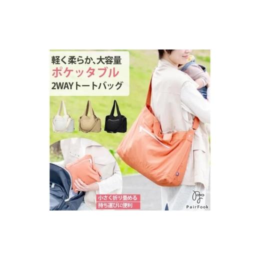 ふるさと納税 カバン トートバッグ 京都府 京田辺市 大人気PairFook ポケッタブルペアレンツトート 陣痛バッグにも最適 ネイビー ネイビー