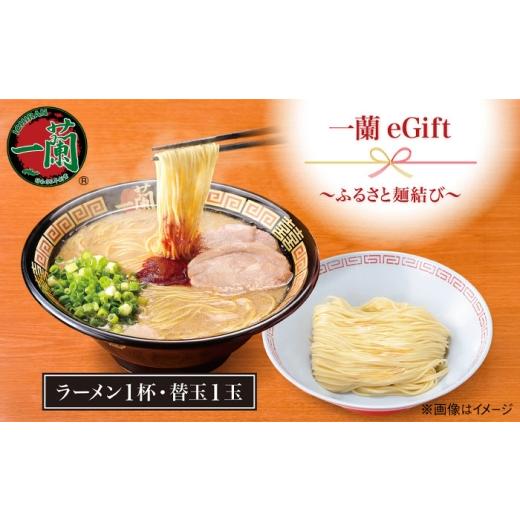 ふるさと納税 お食事券 福岡県 糸島市 一蘭eGift〜ふるさと麺結び〜(ラーメン1杯と替玉1玉) 糸島市 / 一蘭
