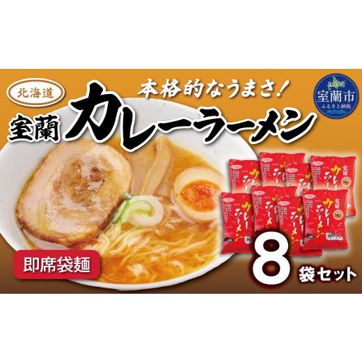 ふるさと納税 ラーメン 北海道 室蘭市 即席袋麺「室蘭カレーラーメン」8袋セット ふるさと納税 人気 おすすめ ランキング 北海道 室蘭 カレー ラーメン 麺 イ…
