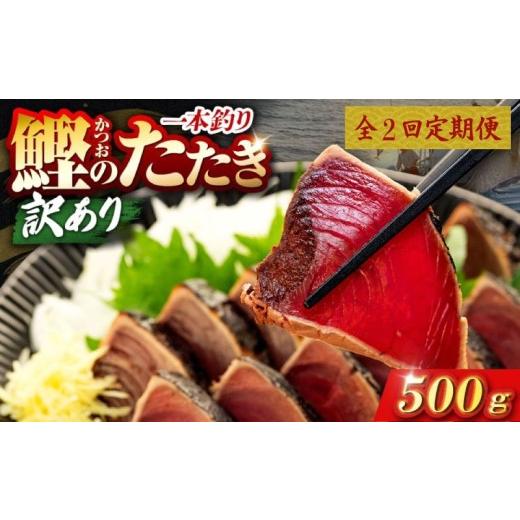 ふるさと納税 カツオ 高知県 安芸市 2回 定期便 鰹タタキ 500g ぽん酢付き 高知 本場 カツオ人気 かつおのタタキ 冷凍 カツオのタタキ 鰹 瞬間冷凍 一本釣り …