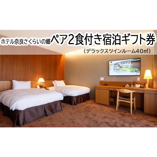 ふるさと納税 宿泊券 ホテル 奈良県 桜井市 JCH-1. ホテル奈良さくらいの郷 ペア2食付き宿泊ギフト券 デラックスツインルーム40m2(景観なし)