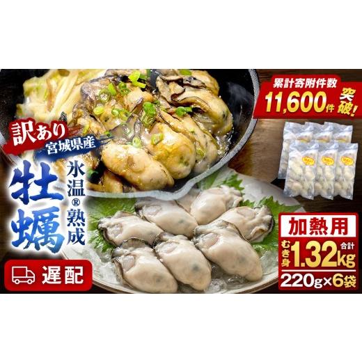 ふるさと納税 牡蠣 宮城県 石巻市 遅配 牡蠣 訳あり 氷温熟成 かき 220g × 6パック 合計 1.32kg 加熱用 牡蠣むき身 小分け むき身 むき牡蠣 カキ オイスター…