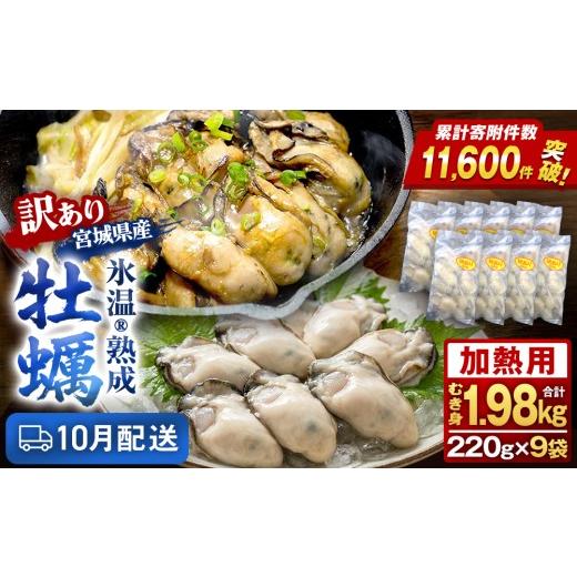 ふるさと納税 牡蠣 宮城県 石巻市 10月配送 牡蠣 訳あり 氷温熟成 かき 220g × 9パック 約 2kg 加熱用 牡蠣むき身 小分け むき身 むき牡蠣 カキ オイスター …